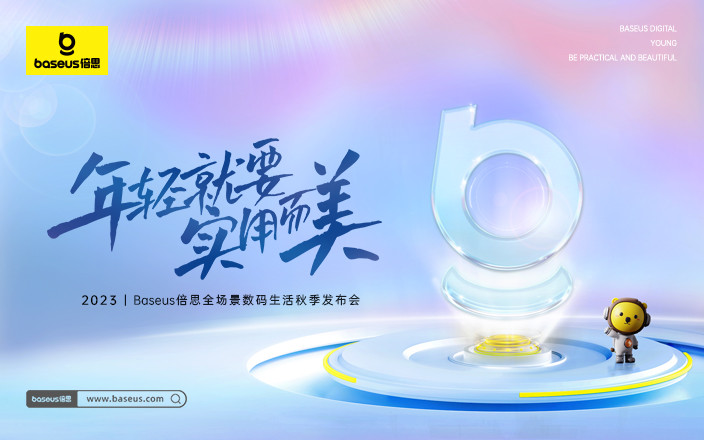 2023 Baseus倍思全場(chǎng)景數(shù)碼生活秋季發(fā)布會(huì)