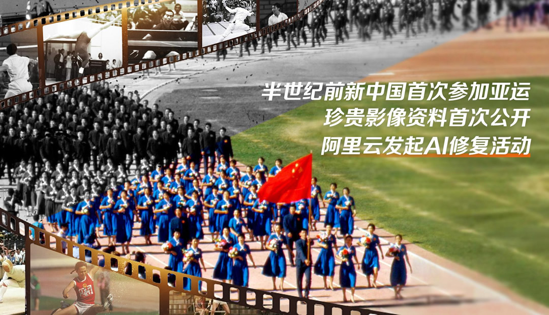 阿里云發(fā)起AI修復(fù)活動(dòng)，助力亞運(yùn).jpg