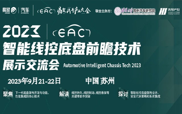 2023智能線控底盤(pán)大會(huì).jpg