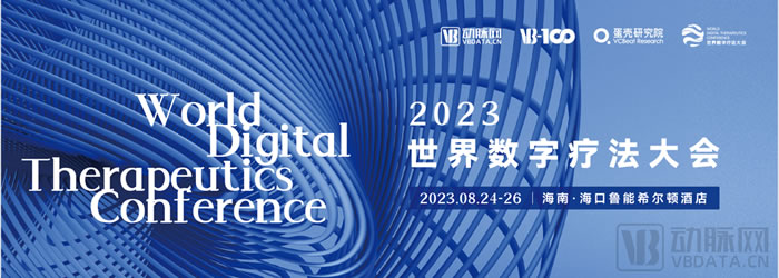2023年世界數(shù)字療法大會(huì)圓滿落幕.jpg