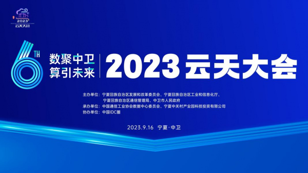數(shù)聚中衛(wèi) 算引未來 2023云天大會9月16在中衛(wèi)舉辦.jpg