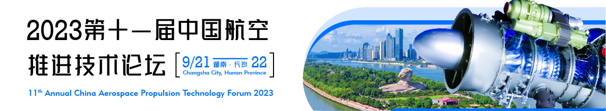 2023（第十一屆）中國航空推進技術論壇.jpg