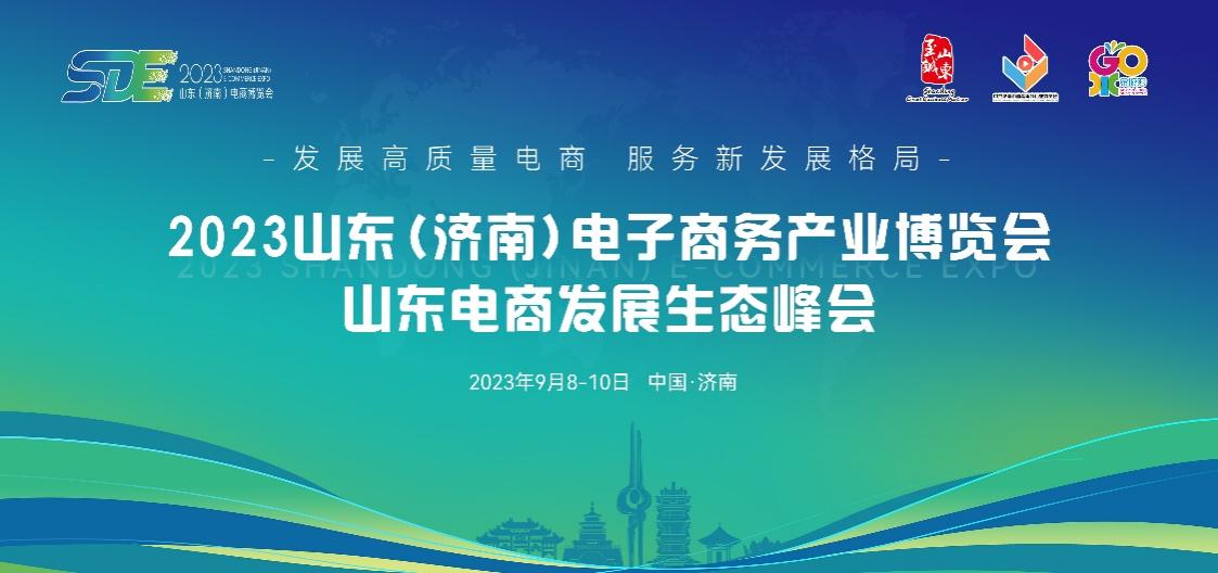 點燃經(jīng)濟增長新引擎，2023山東（濟南）電子商務(wù)產(chǎn)業(yè)博覽會9月8日盛大開幕.jpg