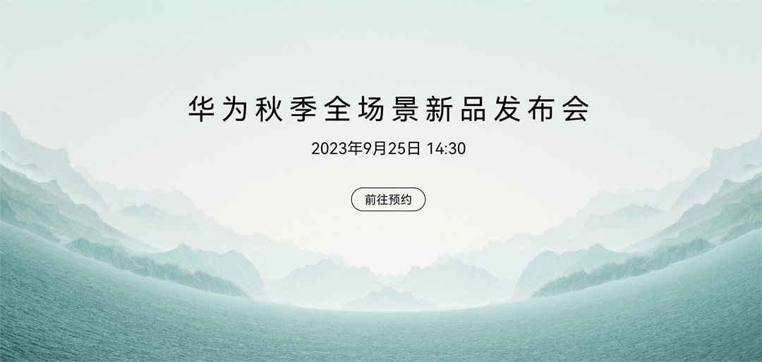 華為發(fā)布會(huì)在即，Mate 60五折機(jī)會(huì)購(gòu)終于來了.jpg
