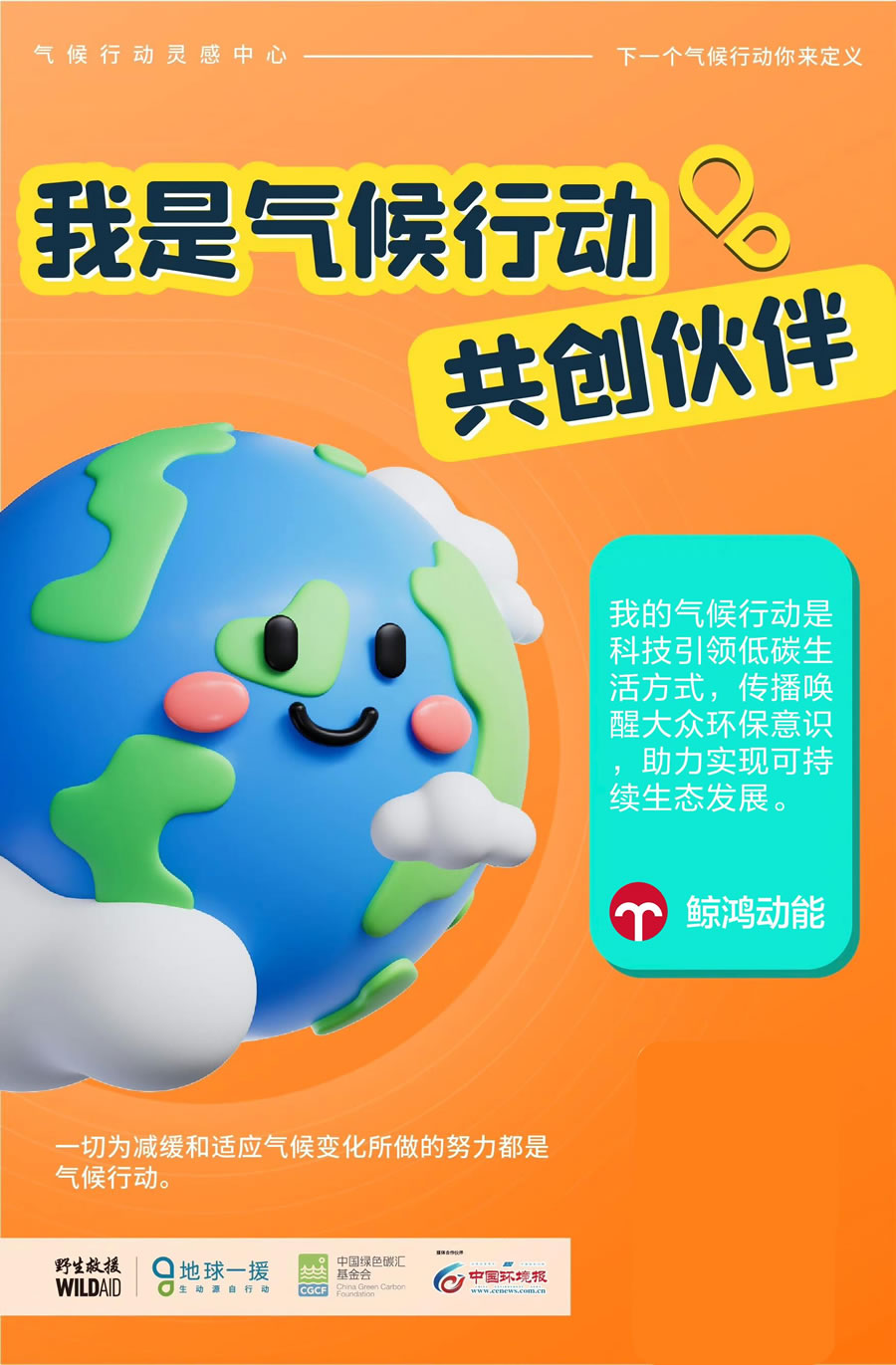 鯨鴻動能加入氣候行動，與野生救援(WildAid)探索公益新玩法.jpg
