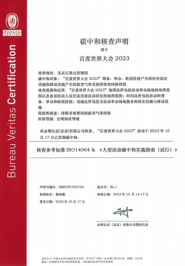 必維受邀參與2023百度世界大會(huì)，助力打造零碳大會(huì).jpg
