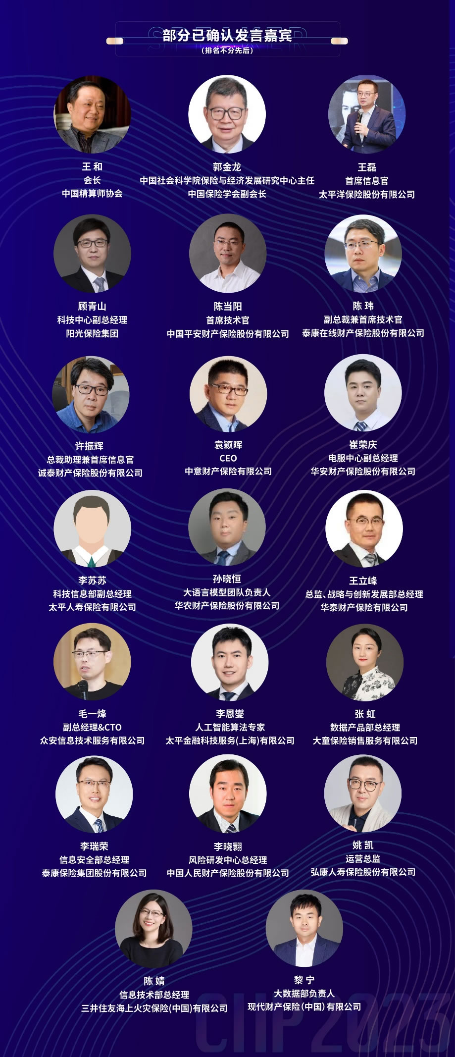 CIIP2023第五屆中國保險(xiǎn)科技創(chuàng)新合作大會(huì)發(fā)言嘉賓.jpg
