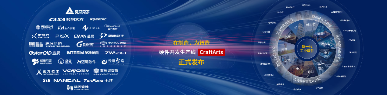 華為云正式發(fā)布硬件開(kāi)發(fā)生產(chǎn)線(xiàn)CraftArts.jpg