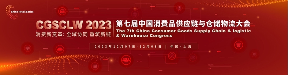 CGSCLW2023第七屆中國(guó)消費(fèi)品供應(yīng)鏈與倉(cāng)儲(chǔ)物流大會(huì).jpg