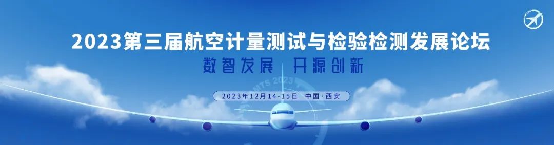 倒計時1個月——2023第三屆航空計量測試與檢驗檢測發(fā)展論壇即將召開！.jpg