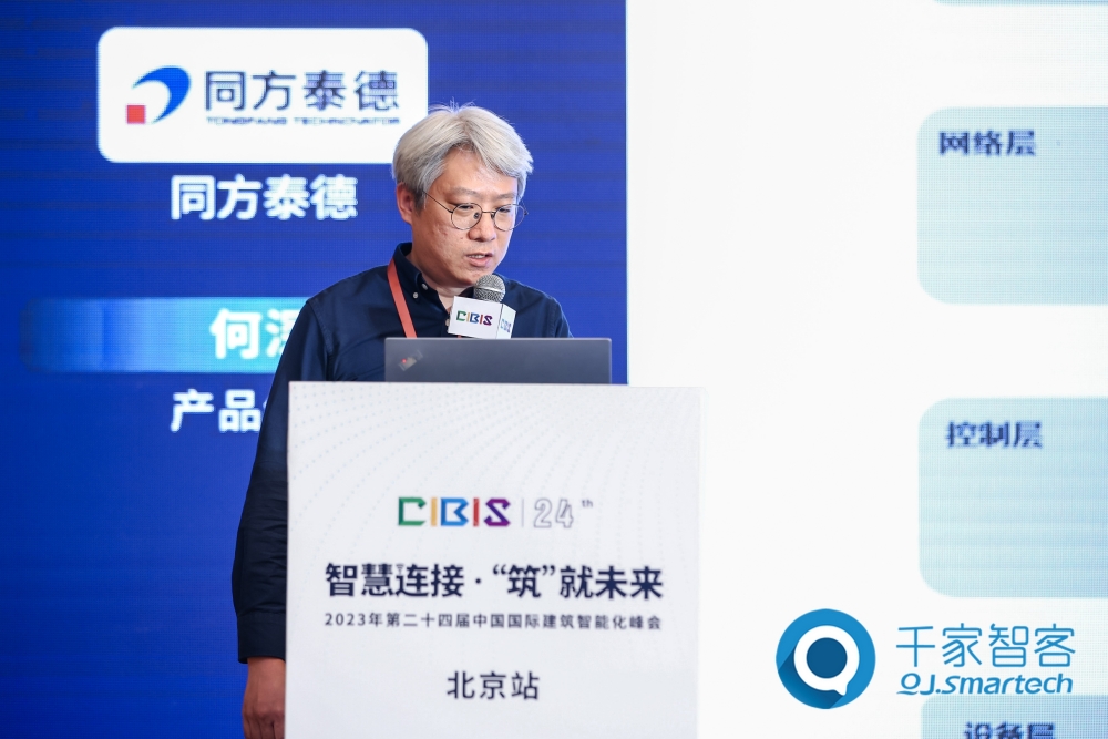 智慧連接，低碳未來(lái)！第24屆CIBIS建筑智能化峰會(huì)北京站成功舉辦！
