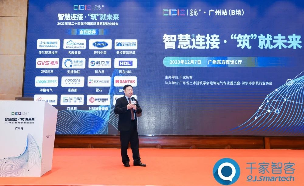 智慧連接 ·‘筑’就未來——2023年第二十四屆CIBIS建筑智能化峰會廣州站成功舉辦！