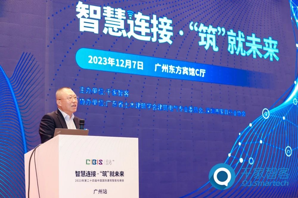 智慧連接 ·‘筑’就未來——2023年第二十四屆CIBIS建筑智能化峰會廣州站成功舉辦！