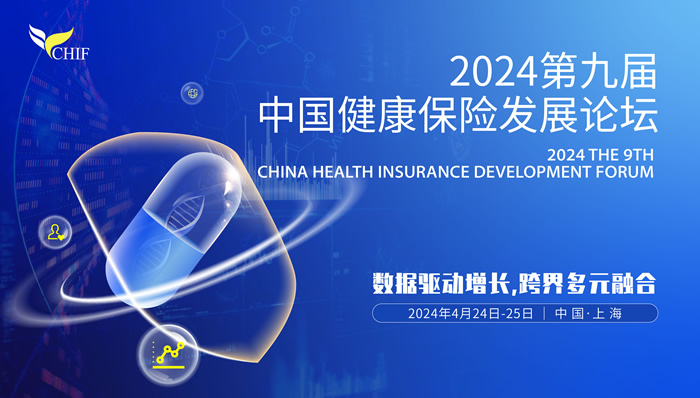 2024第九屆中國健康保險(xiǎn)發(fā)展論壇.jpg