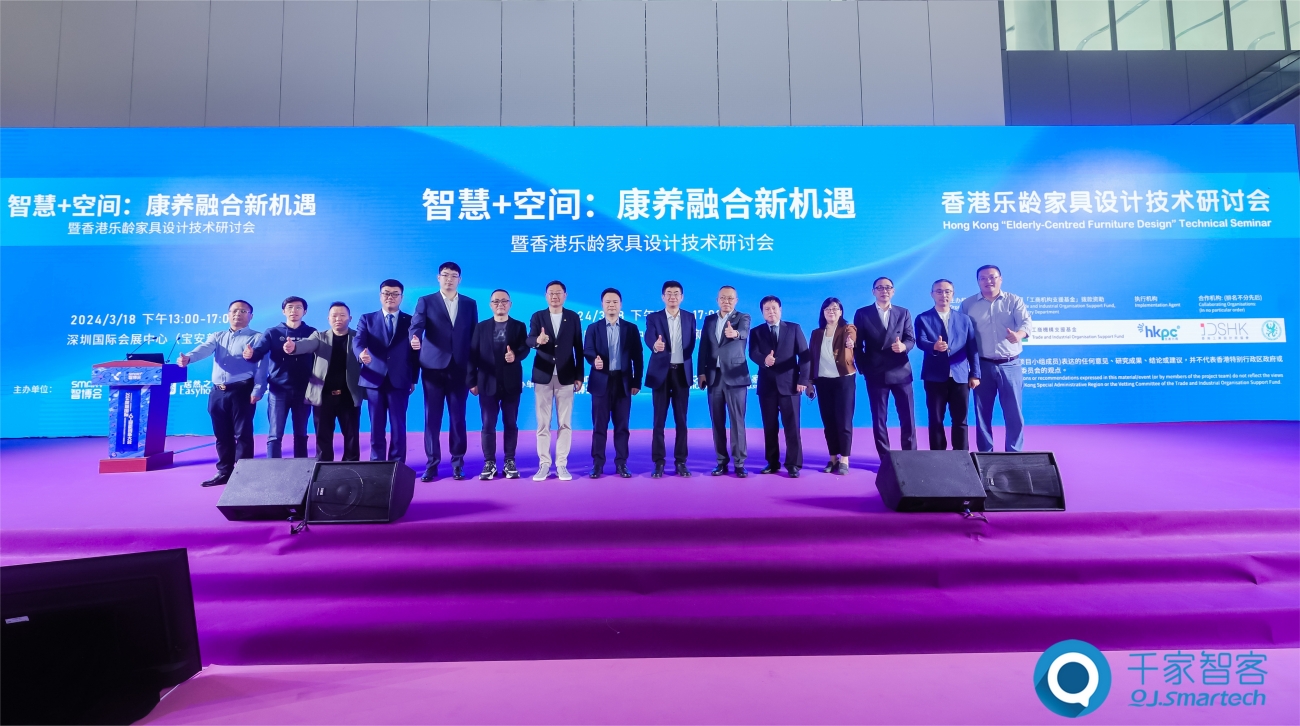 智慧+空間：康養(yǎng)融合新機遇——暨香港樂齡家具設(shè)計技術(shù)研討會在深圳隆重舉辦！