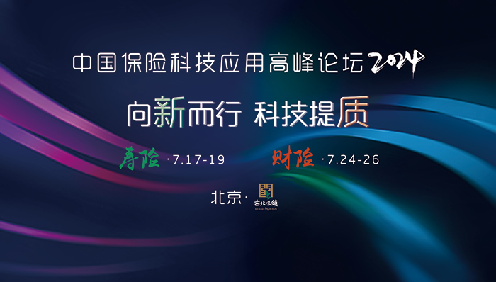 中國壽險科技應(yīng)用高峰論壇中國財險科技應(yīng)用高峰論壇.jpg