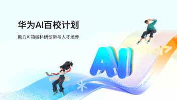 華為發(fā)布“AI百校計(jì)劃”，為高校師生提供科研AI算力平臺(tái)