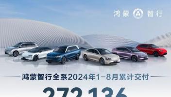 鴻蒙智行8月全系交付33699輛，問(wèn)界M9超15000輛