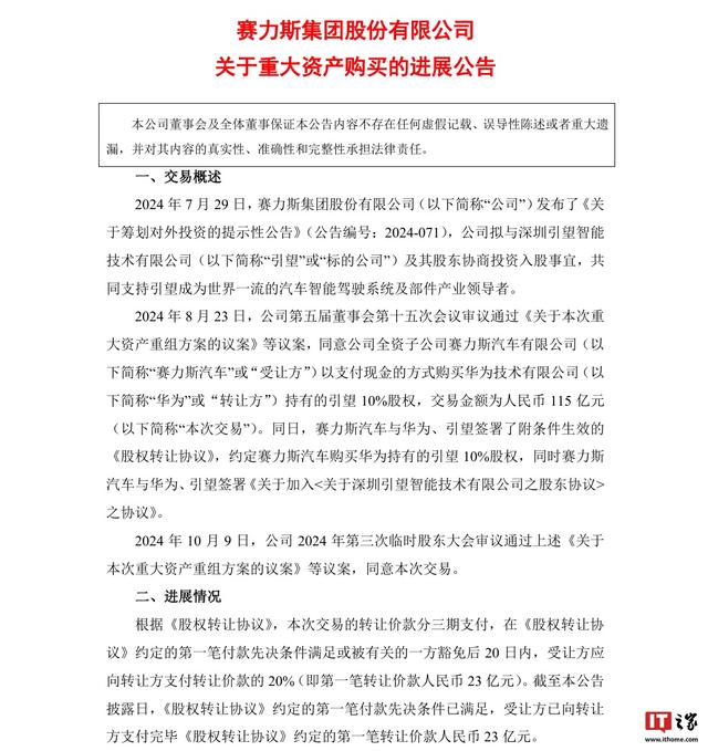 賽力斯已向華為支付23億，購買引望10%股權