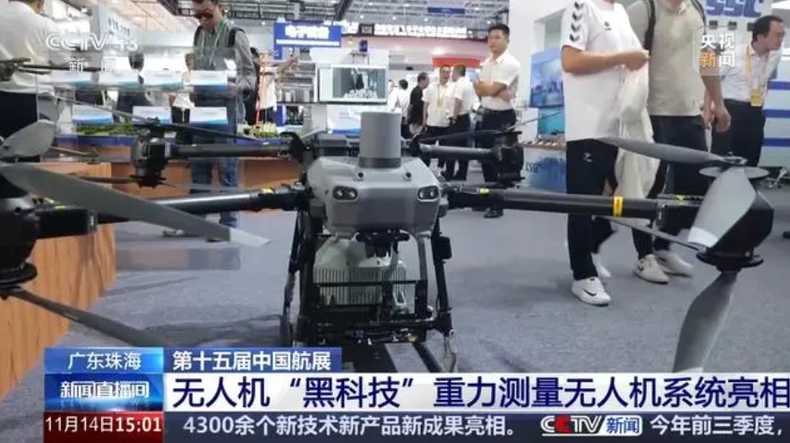 無人機“黑科技”亮相航展：全球首臺低空重力測量系統(tǒng)引關(guān)注