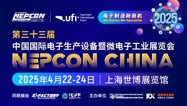 第三十三屆中國國際電子生產(chǎn)設(shè)備暨微電子工業(yè)展覽會 NEPCON China 電子展 2025