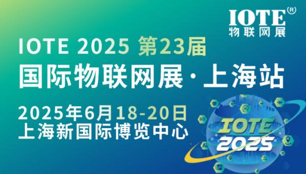 IOTE 2025國際物聯(lián)網(wǎng)展·上海站