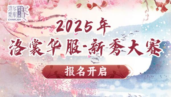 2025 ChinaJoy洛裳華服?新秀大賽報名開啟！
