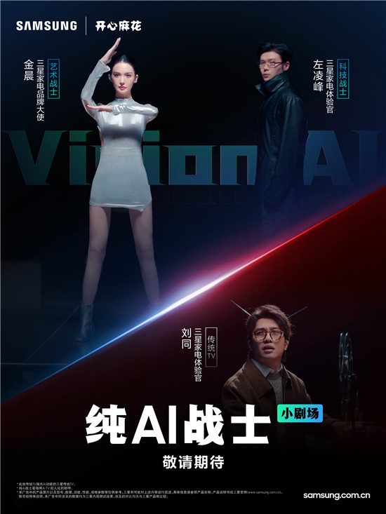AI喜劇宇宙來(lái)襲，看金晨與開心麻花解鎖三星Vision AI新體驗(yàn)