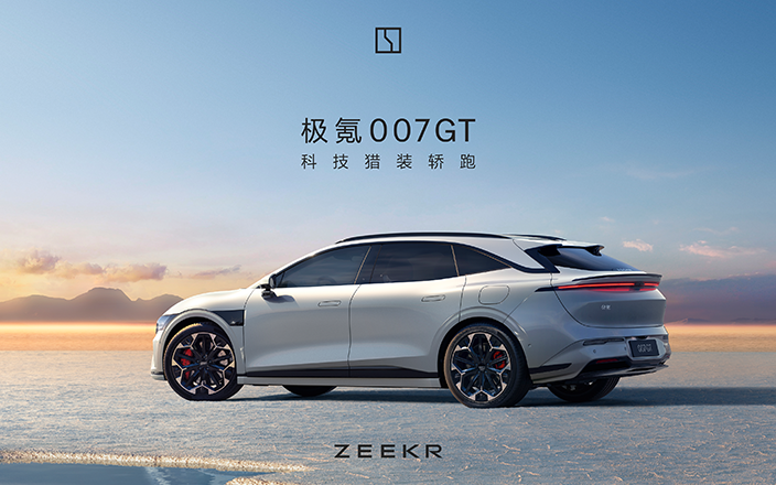 極氪四周年暨007GT上市發(fā)布