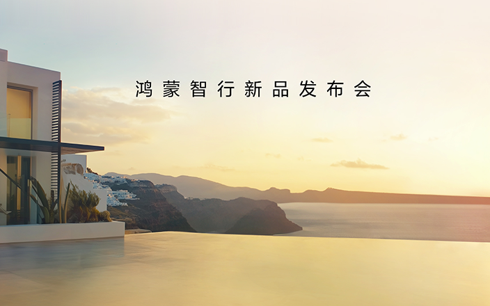 鴻蒙智行新品發(fā)布會(huì)，王牌新品，接踵而來(lái)！
