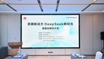 數(shù)字福州攜手昇騰、DeepSeek，共繪AI產(chǎn)業(yè)發(fā)展新藍(lán)圖