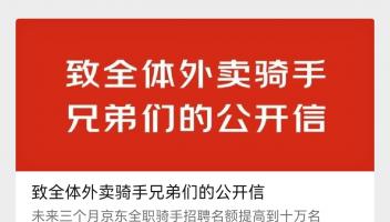 京東譴責(zé)競對平臺強(qiáng)迫外賣騎手“二選一”，承諾對超時20分鐘以上訂單免單