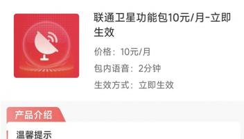 中國聯(lián)通測試衛(wèi)星通信業(yè)務(wù)：限6省市用戶，2分鐘10元/月