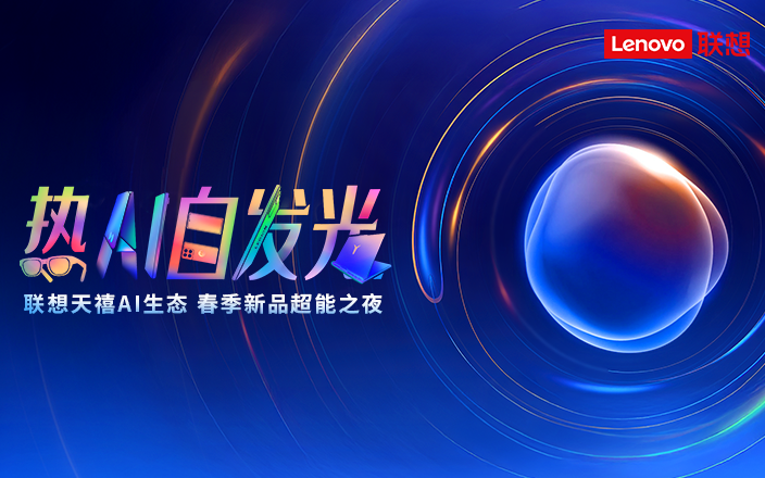 “熱AI自發(fā)光”聯(lián)想天禧AI生態(tài) 春季新品超能之夜