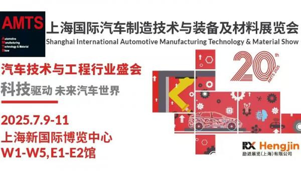 AMTS 2025第二十屆上海國際汽車制造技術(shù)與裝備及材料展覽會