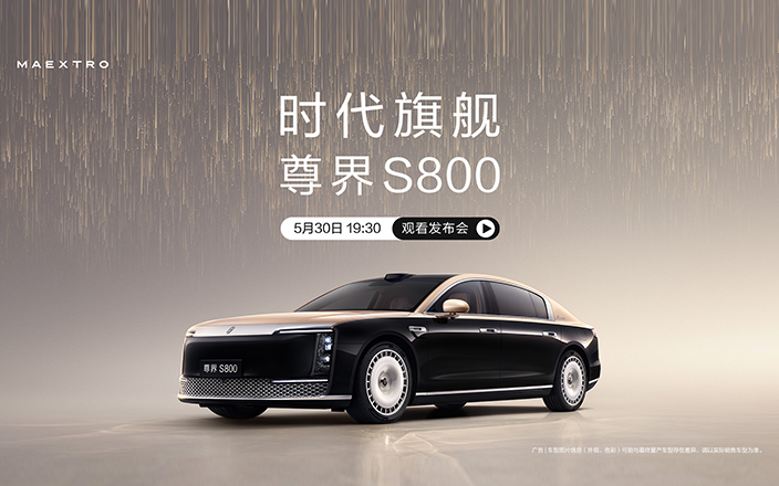 尊界S800發(fā)布會(huì)，時(shí)代旗艦耀世而來