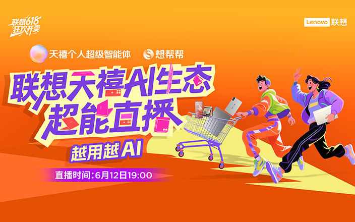聯想天禧 AI 生態(tài)超能直播  越用越 AI