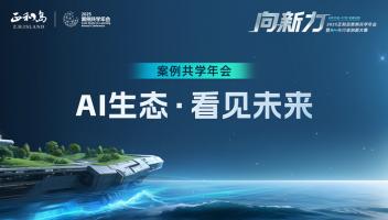 2025正和島案例共學(xué)年會：AI生態(tài)·看見未來