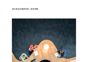 IBM&甲骨文報(bào)告：生成式AI時(shí)代，重塑員工潛能