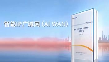 中國(guó)信通院提出AI WAN目標(biāo)架構(gòu)，運(yùn)營(yíng)商IP廣域網(wǎng)價(jià)值變現(xiàn)迎契機(jī)