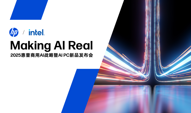 2025惠普商用AI戰(zhàn)略暨AI PC新品發(fā)布會