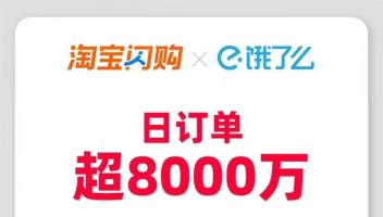 即時零售風(fēng)云再起：淘寶閃購日訂單超8000萬，日活用戶超2億