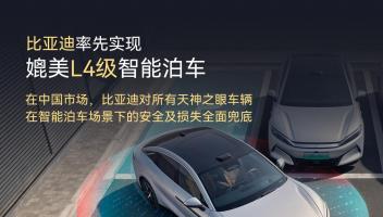 比亞迪宣布率先實現(xiàn)媲美L4級智能泊車，官方承諾為安全兜底