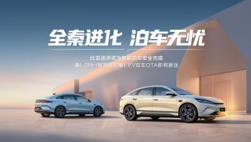 比亞迪承諾為智能泊車安全兜底后，秦L率先OTA引領(lǐng)泊車安心時(shí)代