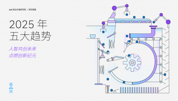 IBM&牛津經(jīng)濟(jì)研究院發(fā)布2025年五大趨勢：人智共創(chuàng)未來點(diǎn)燃創(chuàng)新紀(jì)元