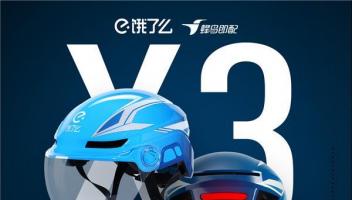 餓了么推出AI智能頭盔X3，全面提升外賣騎手工作體驗