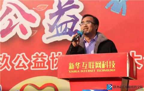 陜西新華電腦軟件學(xué)校大型公益捐衣活動暨陜西新華029公益協(xié)會成立