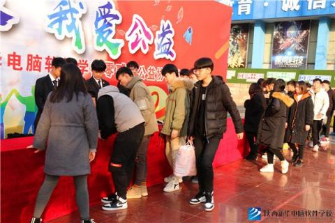 陜西新華電腦軟件學(xué)校大型公益捐衣活動暨陜西新華029公益協(xié)會成立