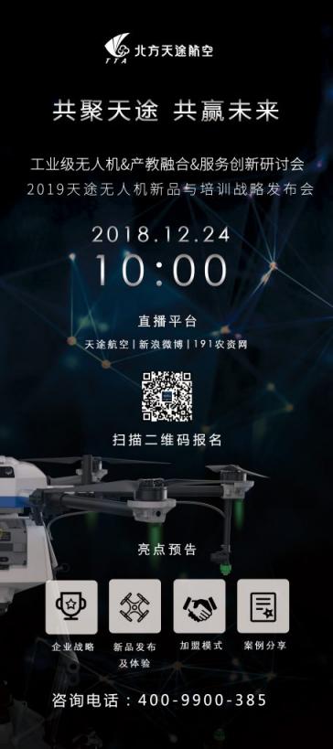 天途航空2019年新品與培訓(xùn)戰(zhàn)略發(fā)布會