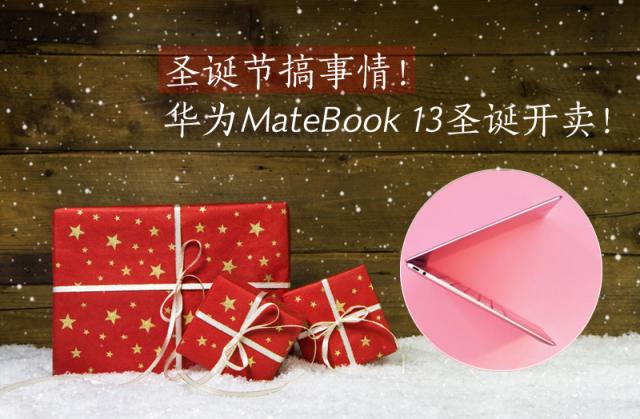 華為MateBook 13筆記本圣誕節(jié)開售：不為犒勞自己，只為贏戰(zhàn)來年！